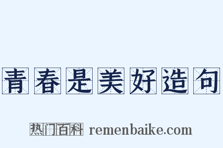 青春是美好造句是什么意思的图片